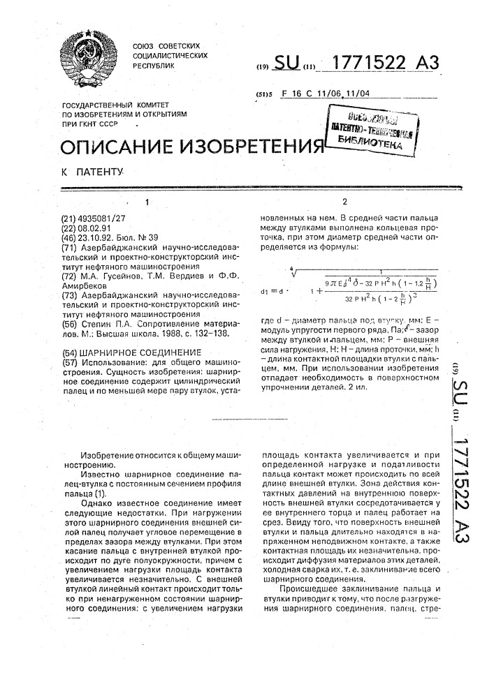 Шарнирное соединение (патент 1771522)