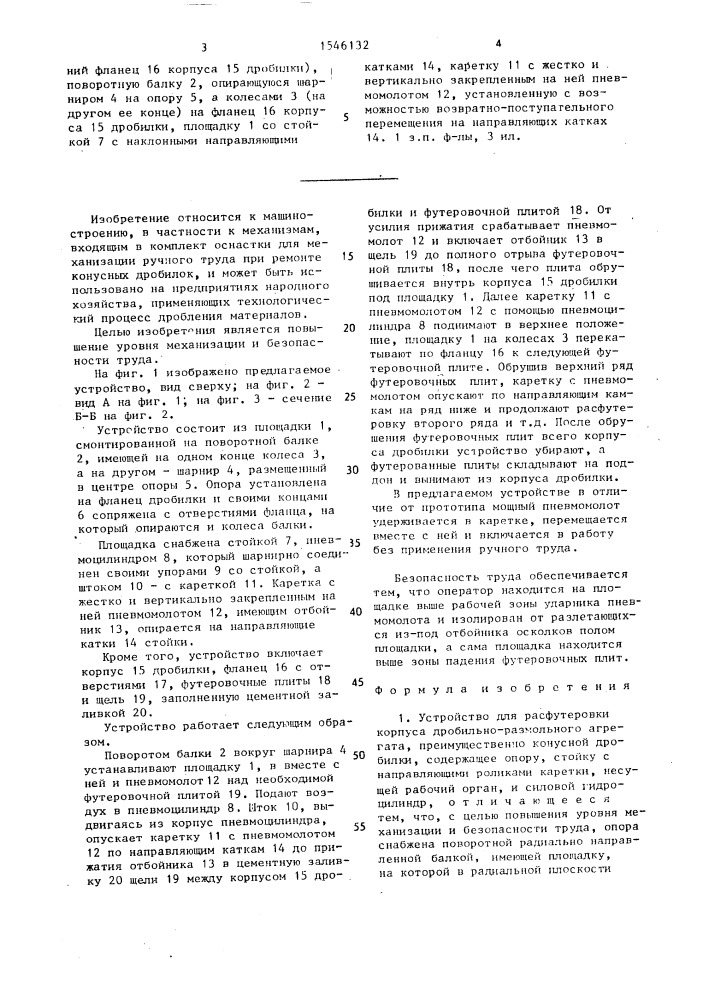 Устройство для расфутеровки корпуса дробильно-размольного агрегата (патент 1546132)