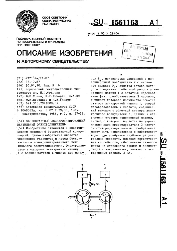 Бесконтактный асинхронизированный вентильный электродвигатель (патент 1561163)