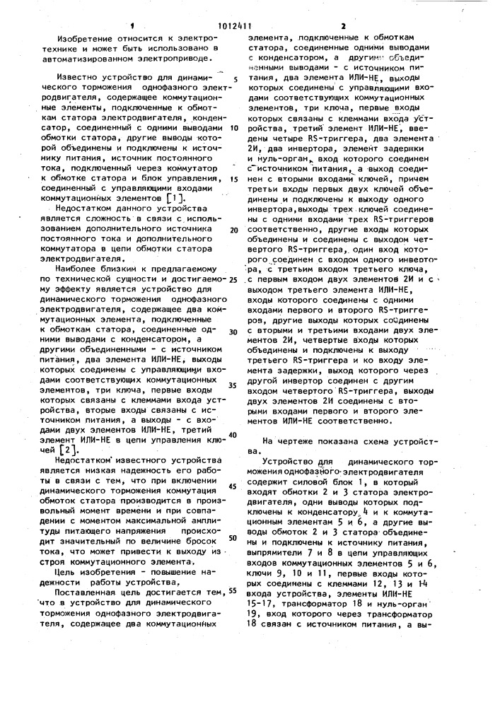 Устройство для динамического торможения однофазного электродвигателя (патент 1012411)