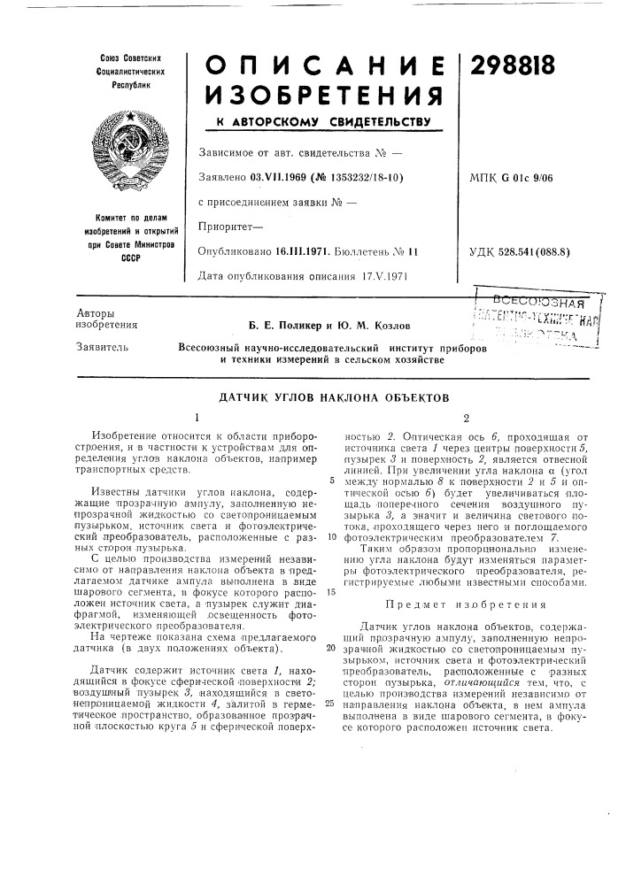 Датчик углов наклона объектов (патент 298818)