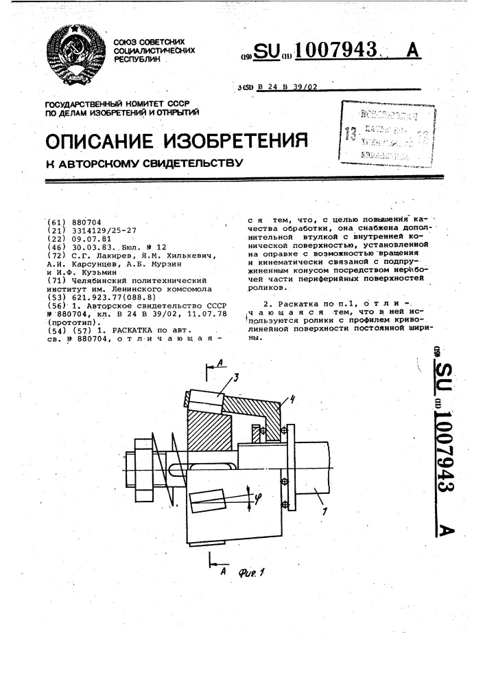 Раскатка (патент 1007943)