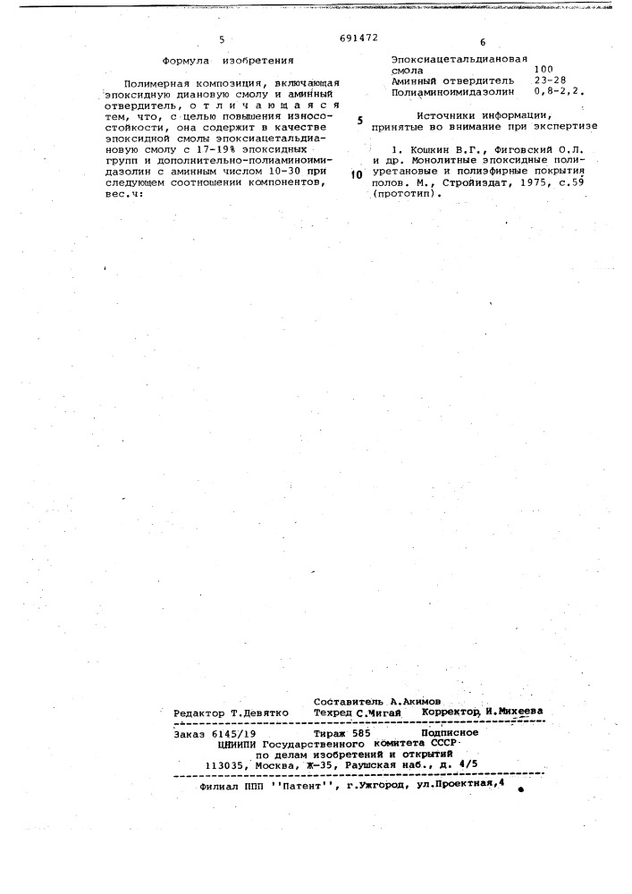 Полимерная композиция (патент 691472)