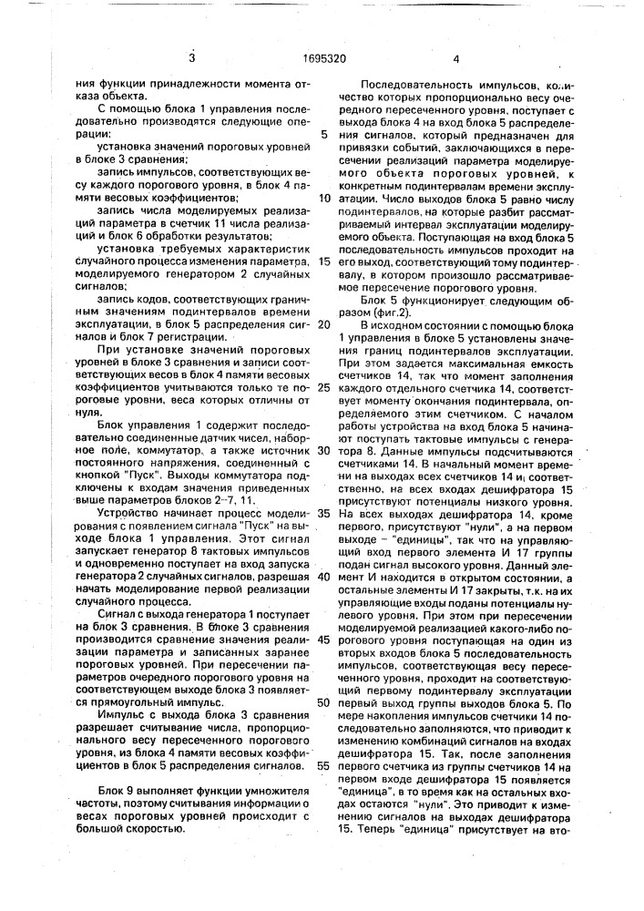 Устройство для моделирования отказов систем (патент 1695320)