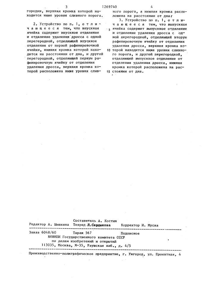 Устройство для рафинирования расплавленного металла (патент 1269740)