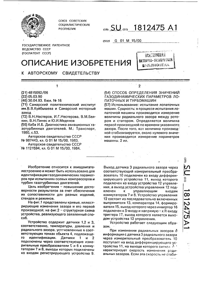 Способ определения значений газодинамических параметров лопаточных и турбомашин (патент 1812475)