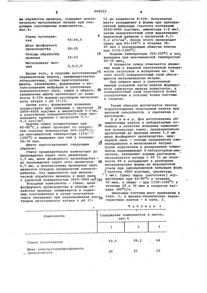 Шихта и способ изготовления керамических плиток (патент 968010)