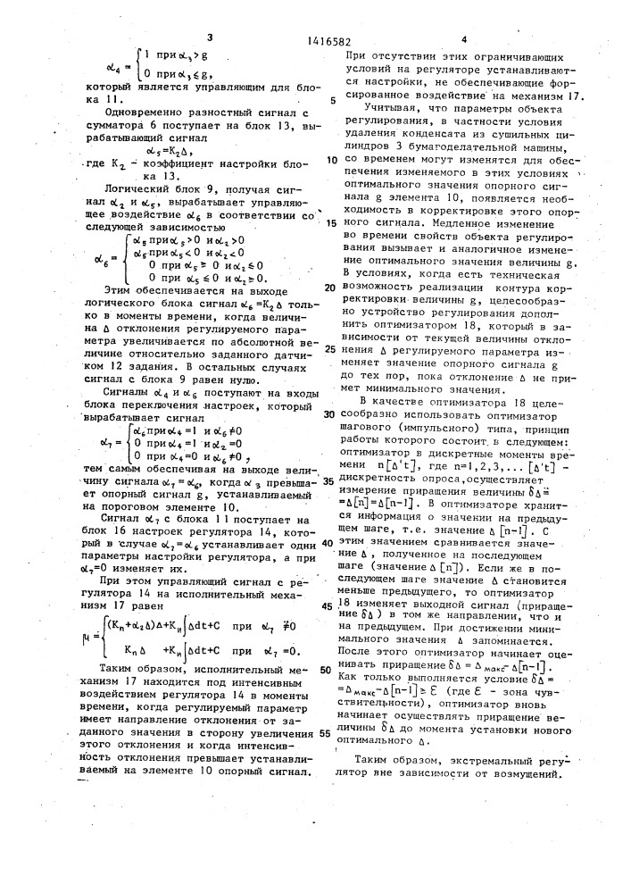 Устройство для автоматического регулирования технологического параметра,преимущественно влажности бумажного полотна (патент 1416582)