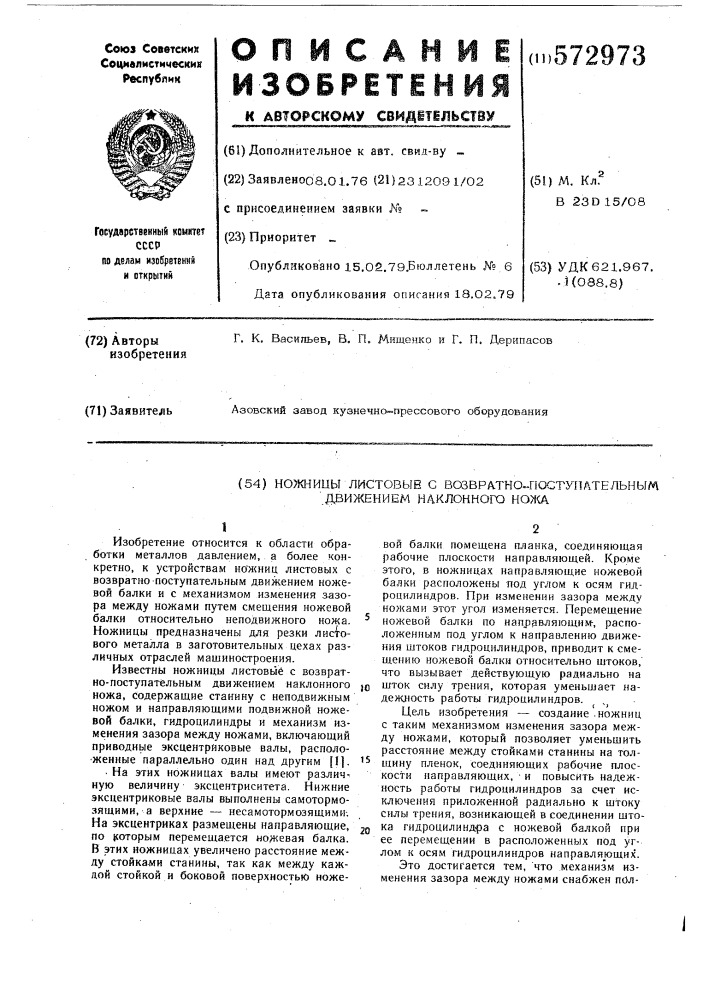 "ножницы листовые с возвратно-поступательным движением наклонного ножа4 (патент 572973)