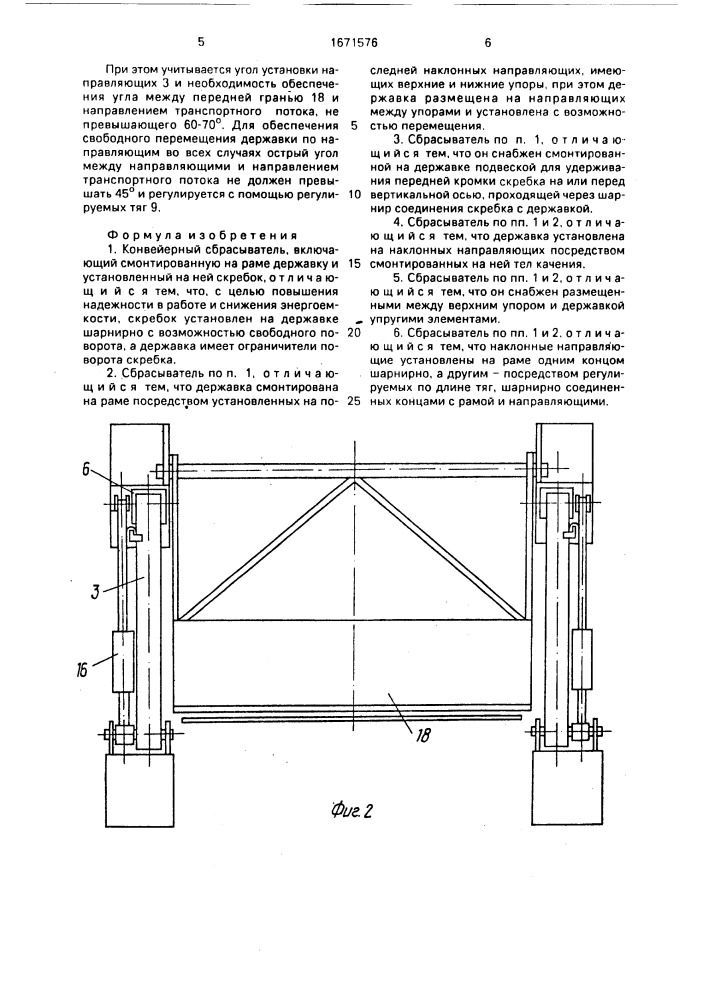 Конвейерный сбрасыватель (патент 1671576)