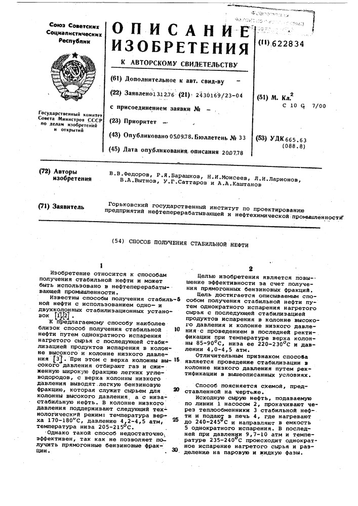 Способ получения стабильной нефти (патент 622834)