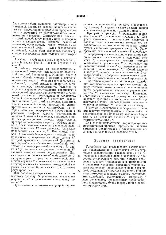 Устройство для исследования взаимодействия токоприемника и контактной сети (патент 393137)