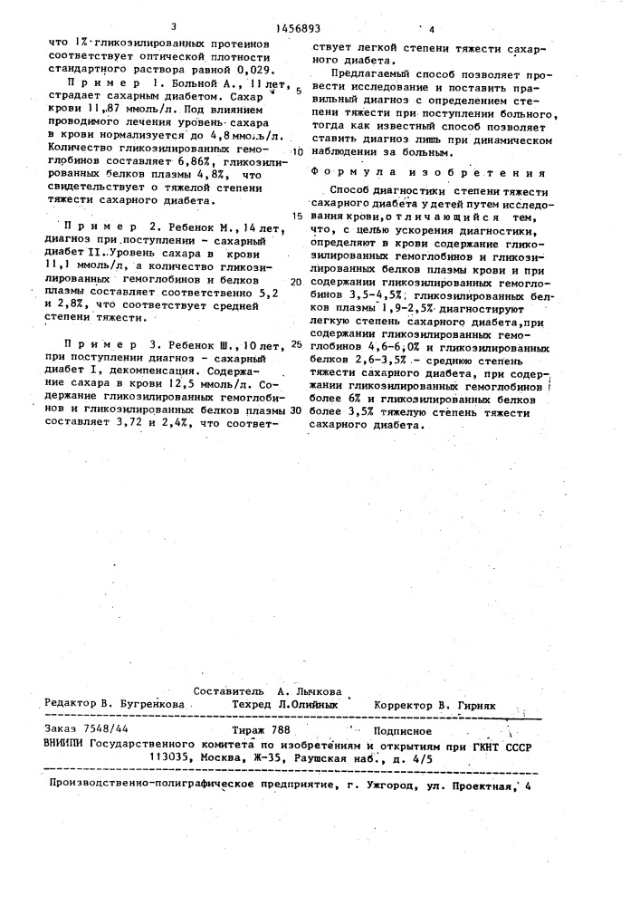 Способ диагностики степени тяжести сахарного диабета у детей (патент 1456893)