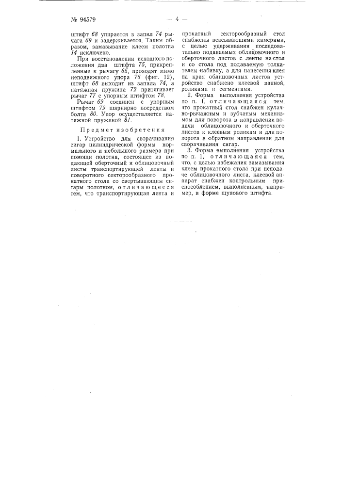 Устройство для сворачивания сигар цилиндрической формы нормального и небольшого размера при помощи полотна (патент 94579)