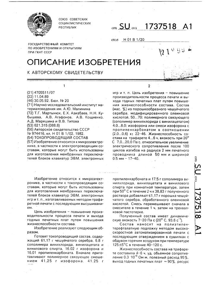 Токопроводящий состав (патент 1737518)