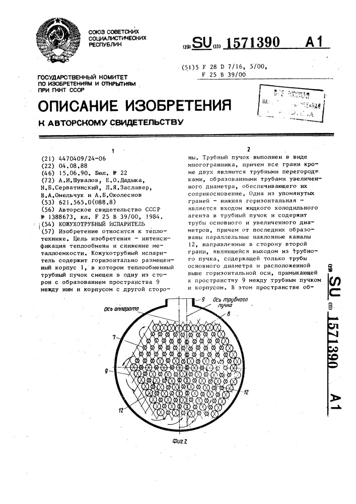 Кожухотрубный испаритель (патент 1571390)