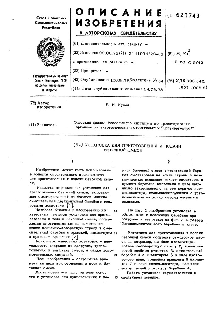Установка для приготовления и подачи бетонной смеси (патент 623743)