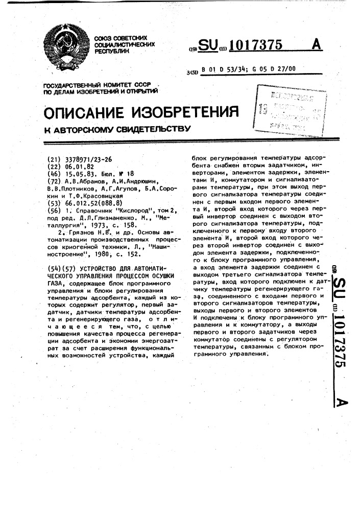 Устройство для автоматического управления процессом сушки газа (патент 1017375)