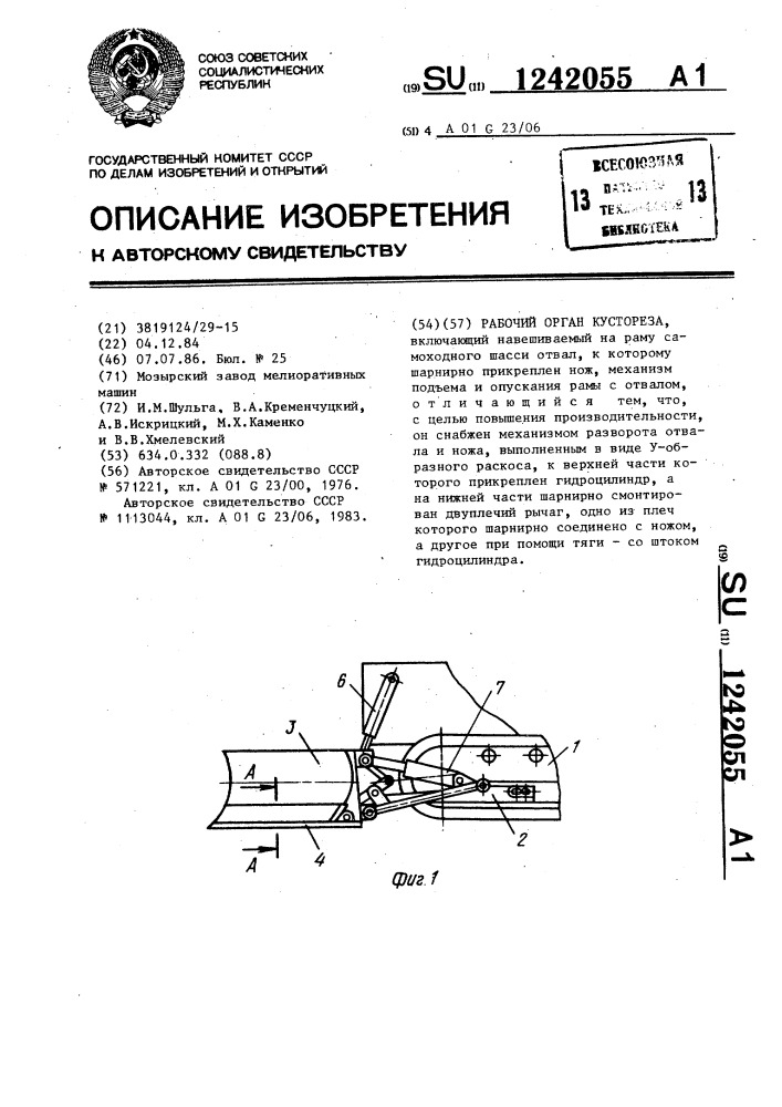 Рабочий орган кустореза (патент 1242055)