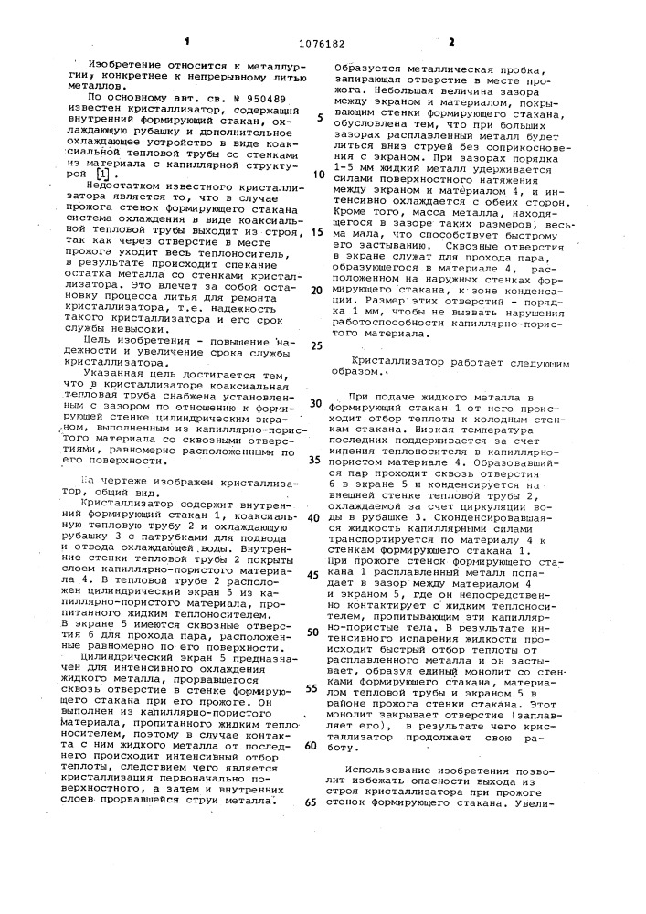 Кристаллизатор (патент 1076182)