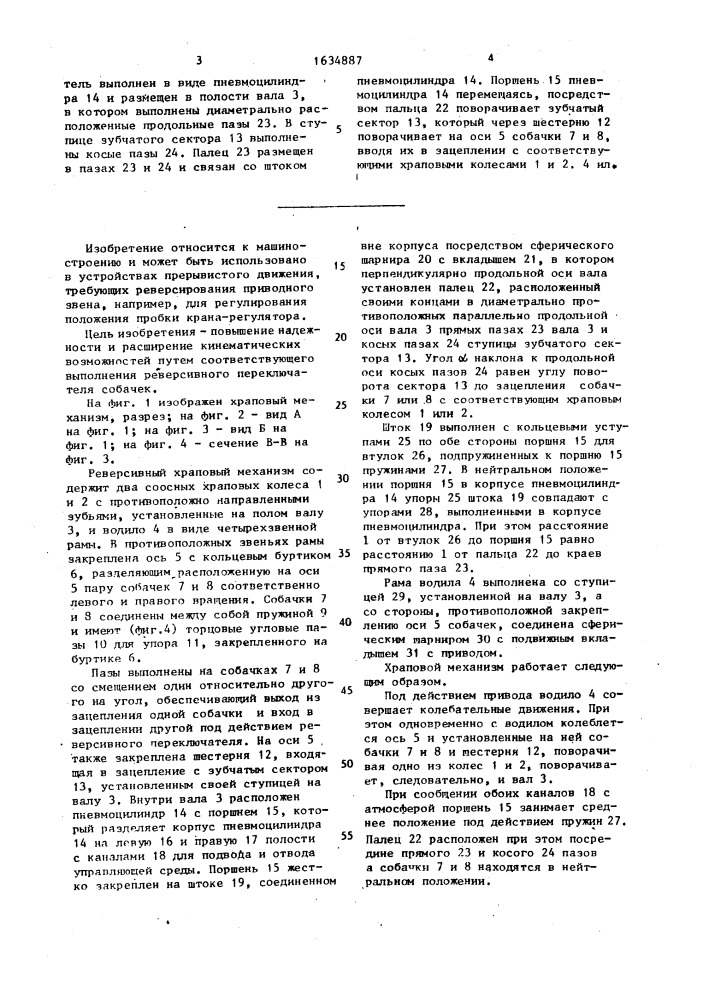 Реверсивный храповой механизм (патент 1634887)