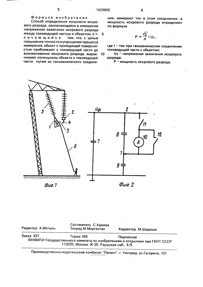 Способ определения мощности искрового разряда (патент 1629865)