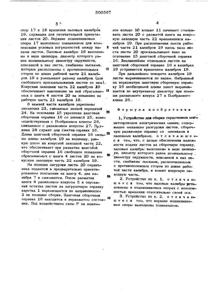 Устройство для сборки сердечников магнитопроводов электрических машин (патент 500567)