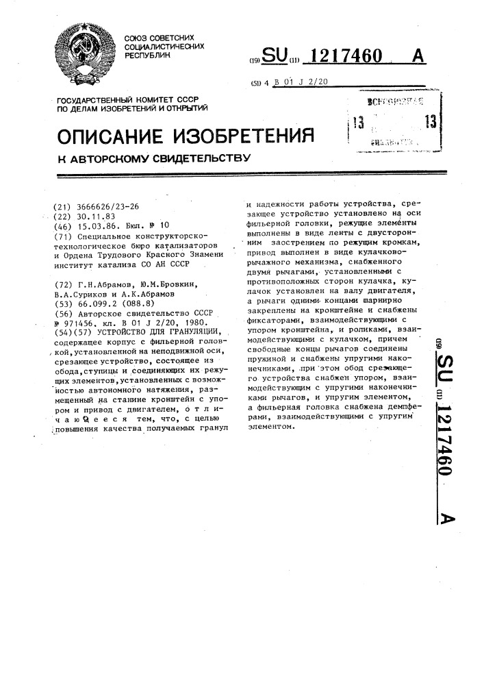 Устройство для грануляции (патент 1217460)
