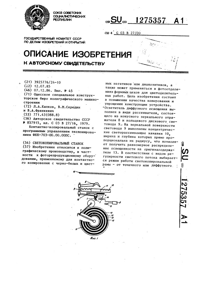 Светокопировальный станок (патент 1275357)