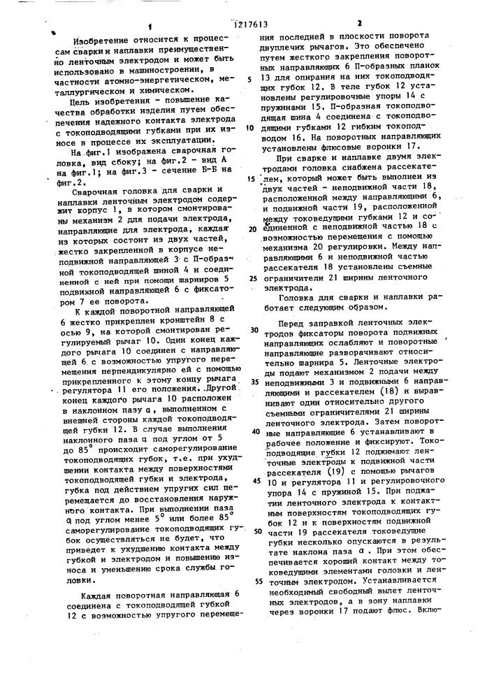 Головка для сварки и наплавки (патент 1217613)