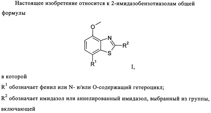 2-имидазобензотиазолы как лиганды аденозинового рецептора (патент 2340612)