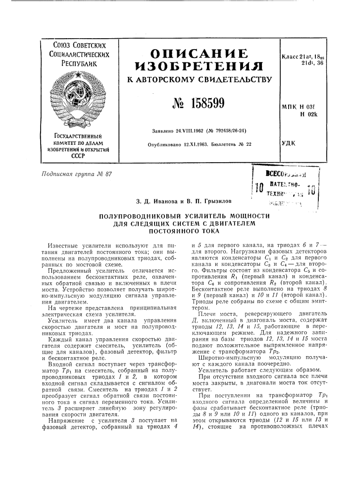 Патент ссср  158599 (патент 158599)
