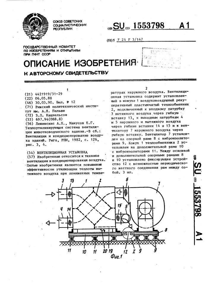 Вентиляционная установка (патент 1553798)