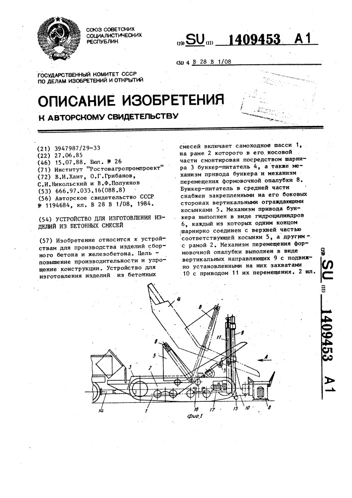 Устройство для изготовления изделий из бетонных смесей (патент 1409453)