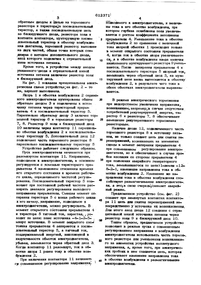 Устройство для регулирования сериесного электродвигателя постоянного тока (патент 612371)