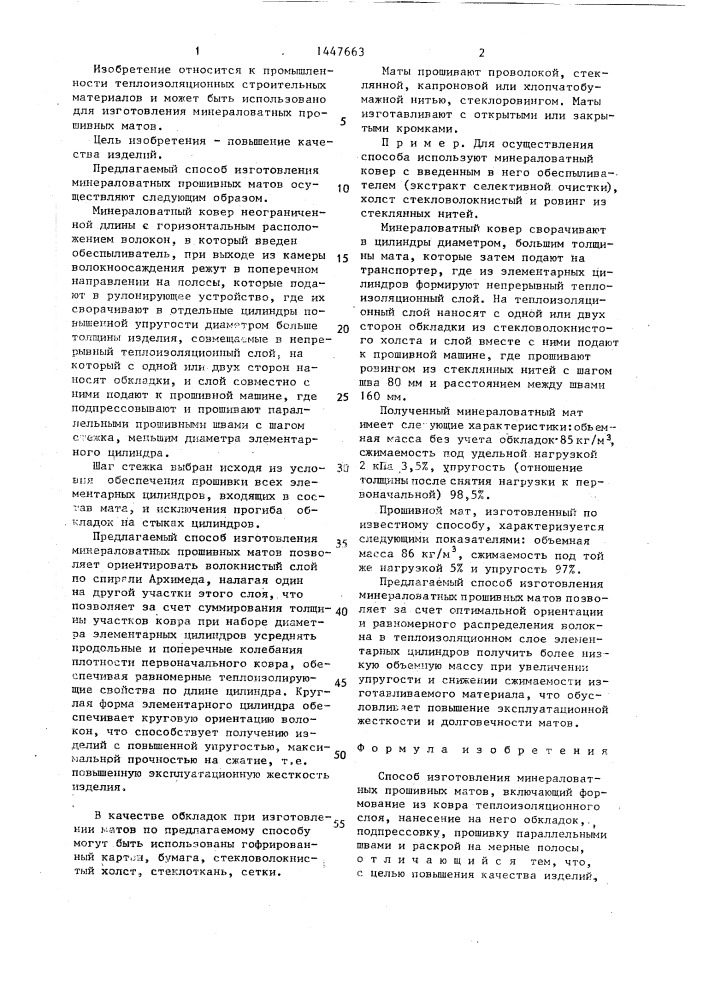 Способ изготовления минераловатных прошивных матов (патент 1447663)