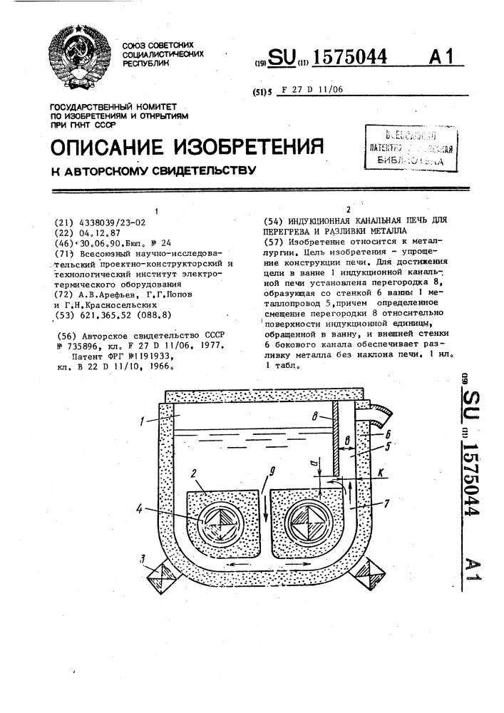 Индукционная канальная печь для перегрева и разливки металла (патент 1575044)