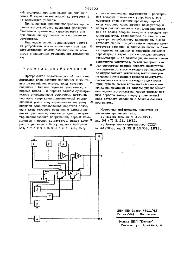 Программное задающее устройство (патент 641403)