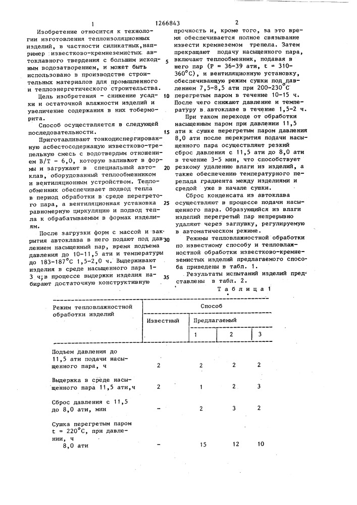 Способ тепловлажностной обработки известково-кремнеземистых изделий (патент 1266843)