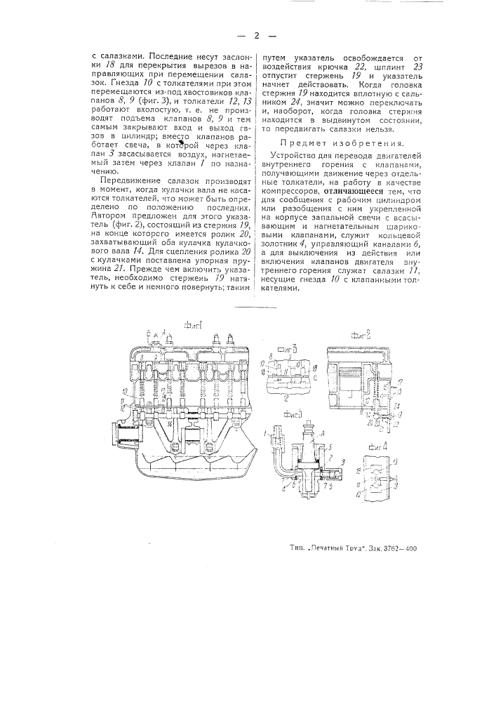 Устройство для перевода двигателей внутреннего горения с клапанами, получающими движение через отдельные толкатели, на работу в качестве компрессоров (патент 50838)