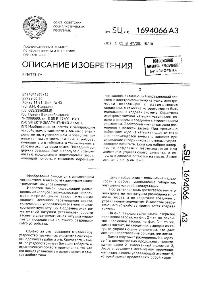 Электромагнитный замок (патент 1694066)