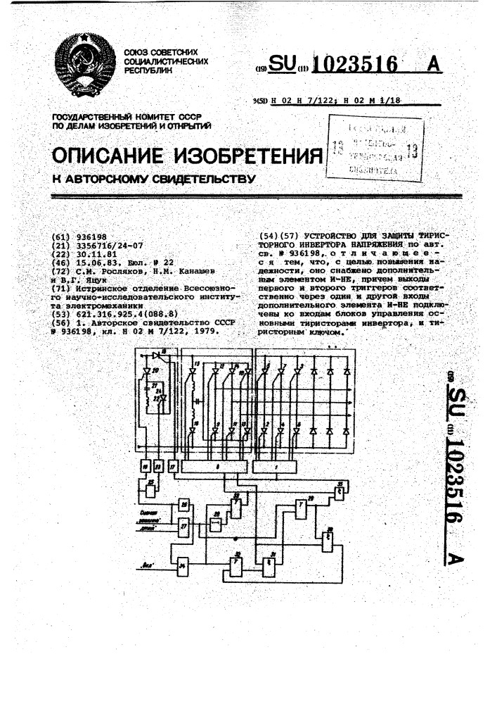 Устройство для защиты тиристорного инвертора напряжения (патент 1023516)