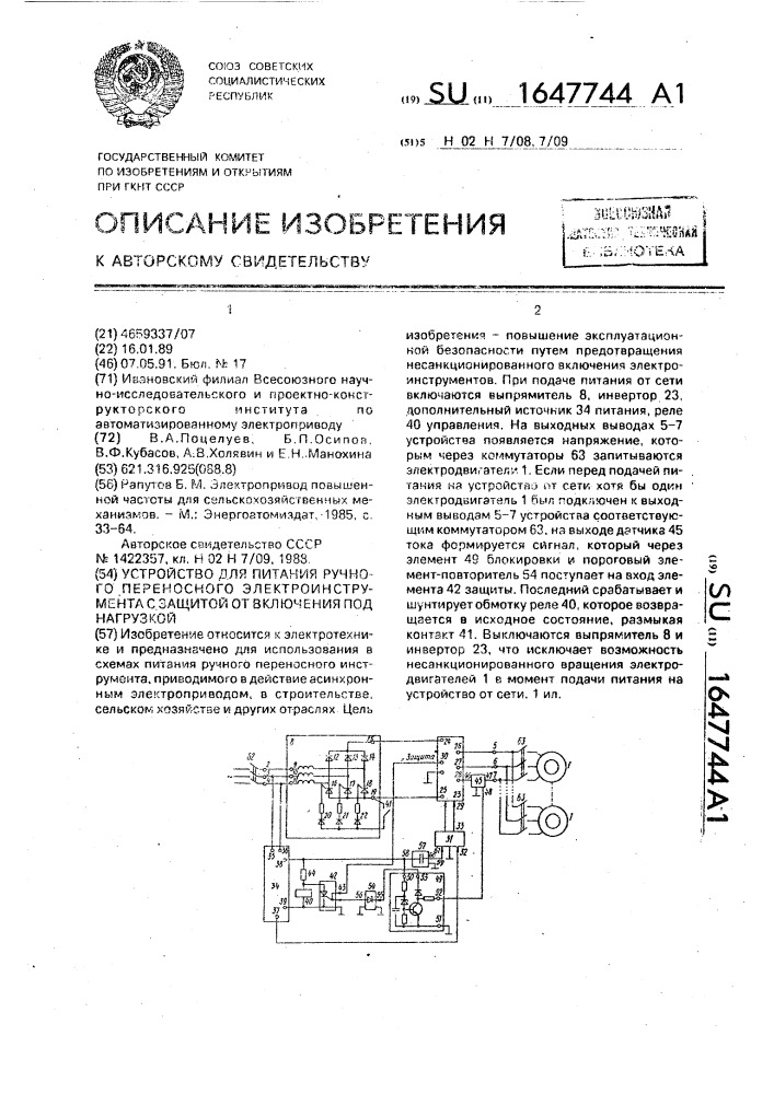 Устройство для питания ручного переносного электроинструмента с защитой от включения под нагрузкой (патент 1647744)