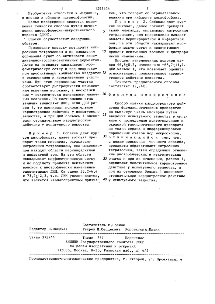 Способ оценки кардиотропного действия фармакологических препаратов на мышечную ткань миокарда (патент 1293534)