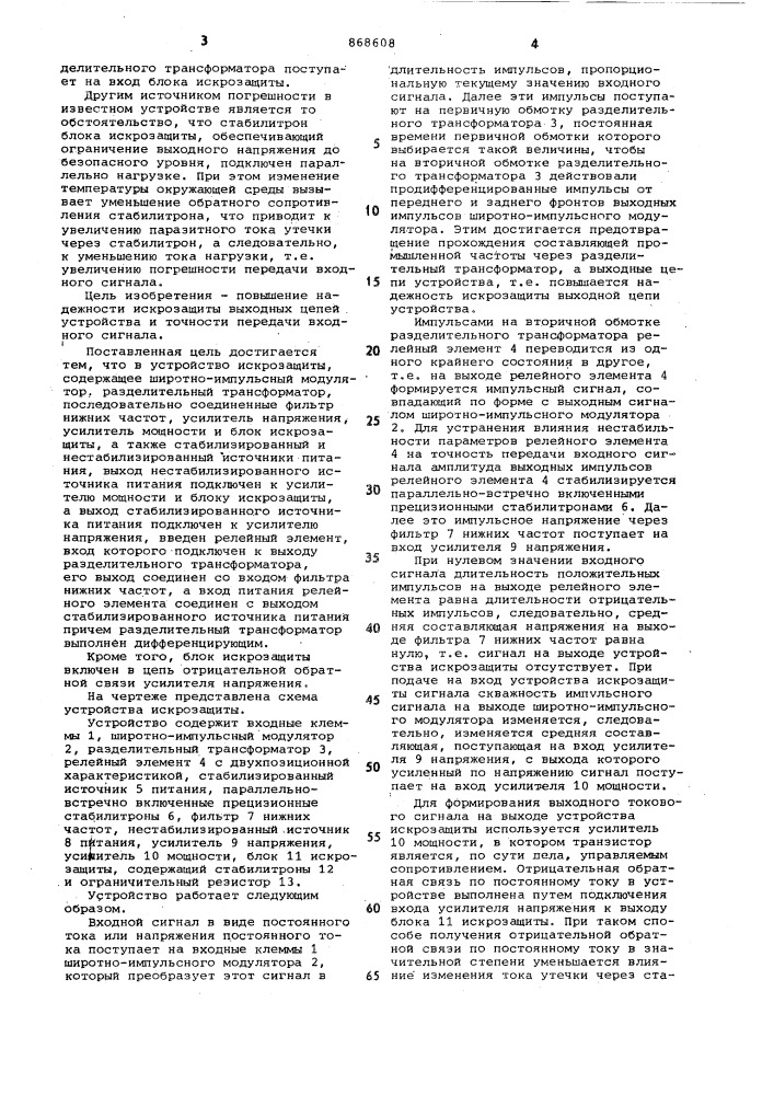 Устройство искрозащиты (патент 868608)