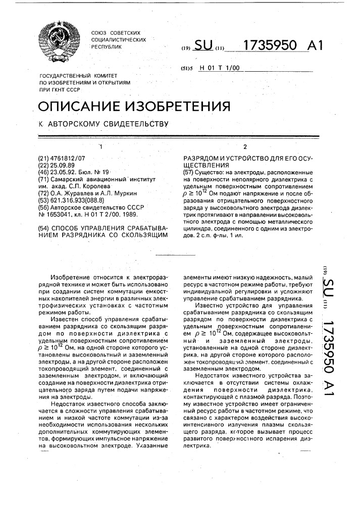 Способ управления срабатыванием разрядника со скользящим разрядом и устройство для его осуществления (патент 1735950)