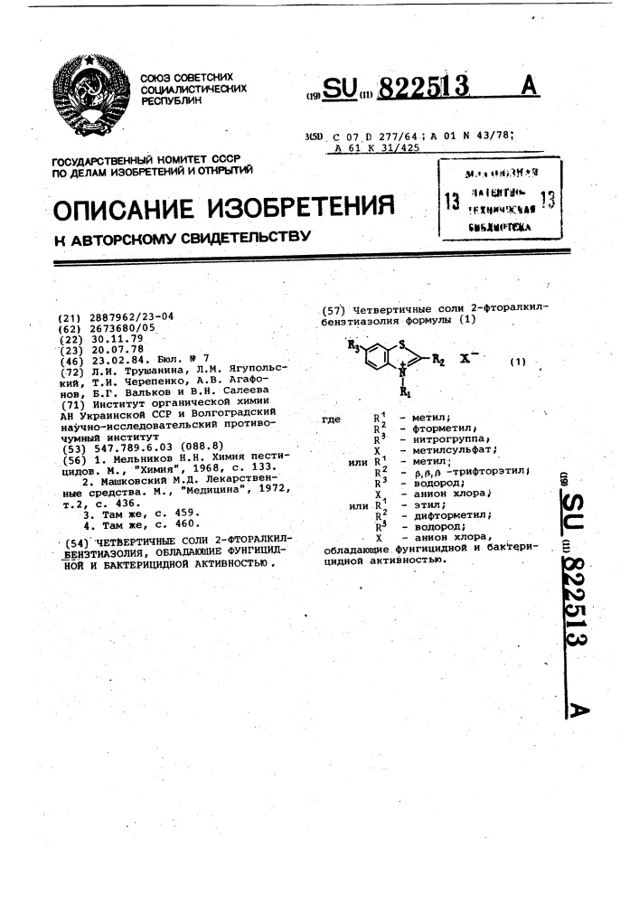Четвертичные соли 2-фторалкилбензтиазолия,обладающие фунгицидной и бактерицидной активностью (патент 822513)