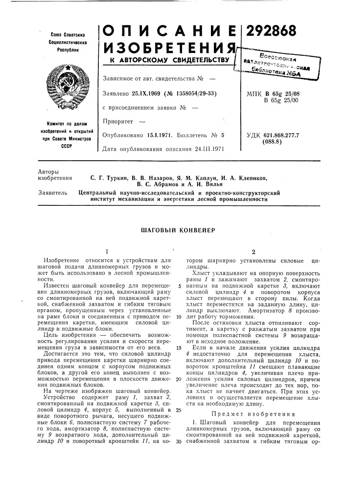Шаговый конвейер (патент 292868)