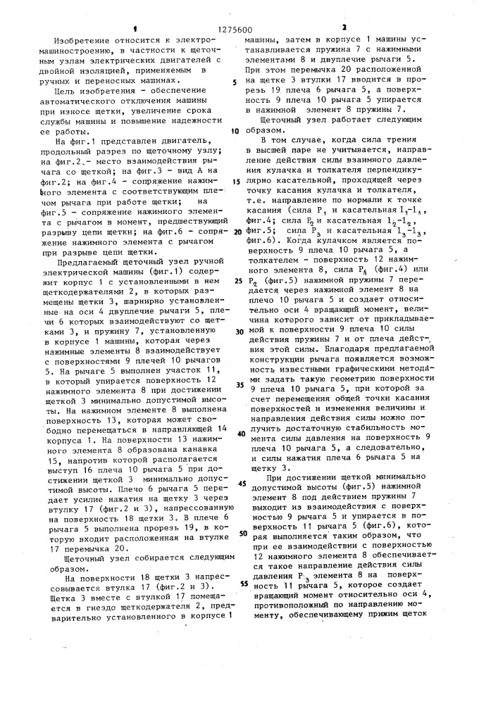Щеточный узел электрической ручной машины (патент 1275600)