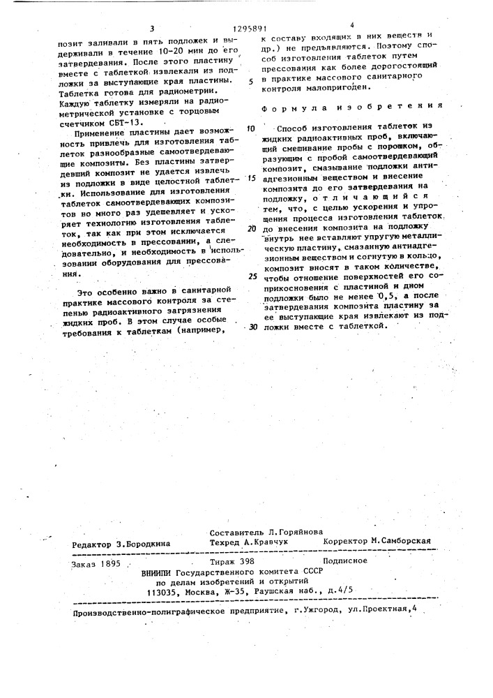 Способ изготовления таблеток из жидких радиоактивных проб (патент 1295891)